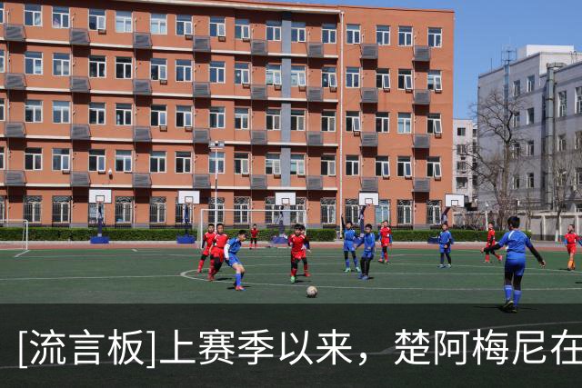 [流言板]上赛季以来，楚阿梅尼在场皇马胜率75%，缺席时仅50%